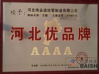 河北偉業(yè)波紋管波紋補(bǔ)償器-偉業(yè)資質(zhì)榮譽(yù) 波紋補(bǔ)償器